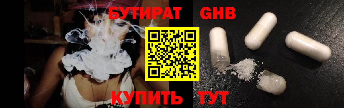 Бутират Butirat Нефтеюганск